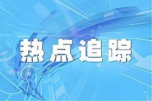 新秀墙？状元陈国豪连续6场比赛得分不上双 近6场合计16投7中